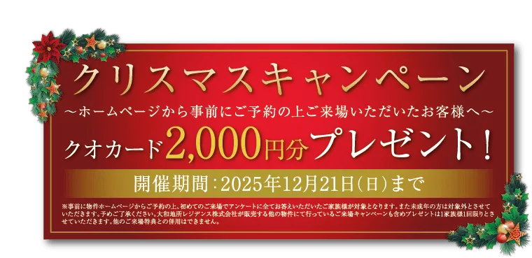 クリスマスキャンペーン案内（クオカード2,000円プレゼント）
