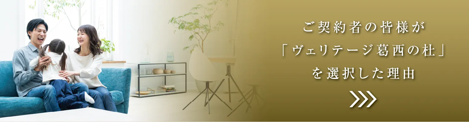 ご契約者の皆様が「ヴェリテージ葛西の杜」を選択した理由