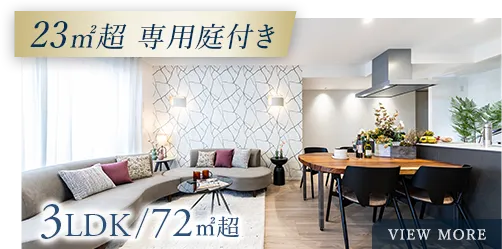 3LDK・専用庭付・72#13217;超