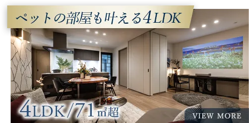 ペットの部屋も叶える4LDK・71#13217;超