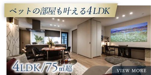 ペットの部屋も叶える4LDK・71#13217;超