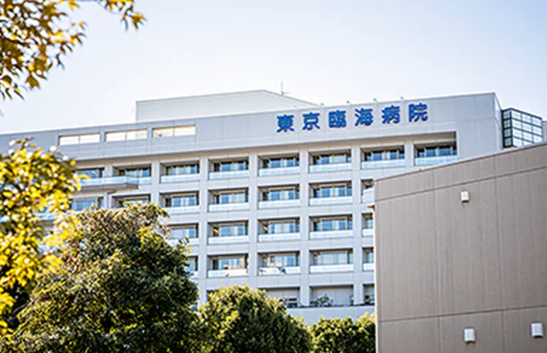 東京臨海病院（総合病院） 