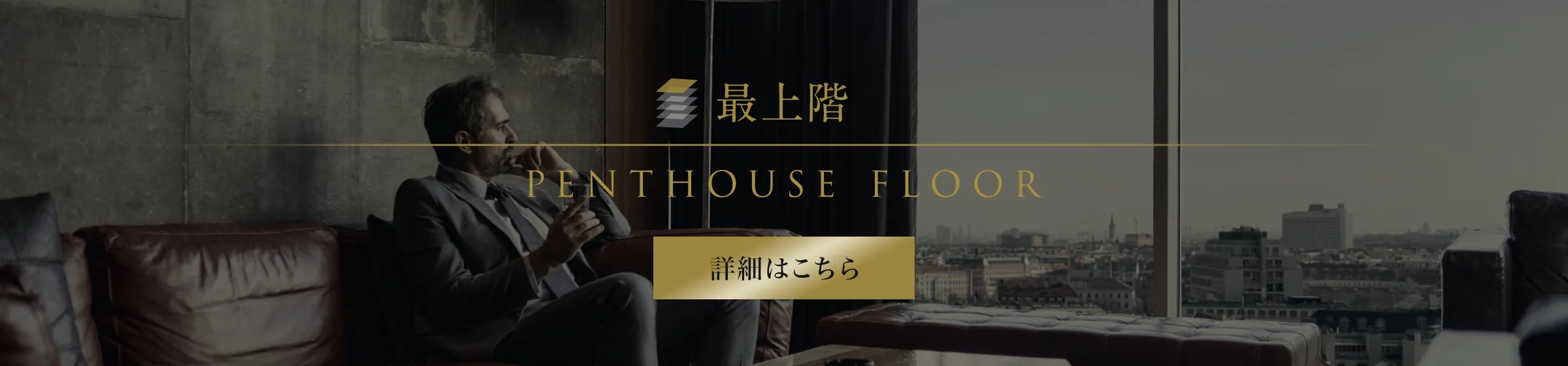 最上階フロア紹介のバナー